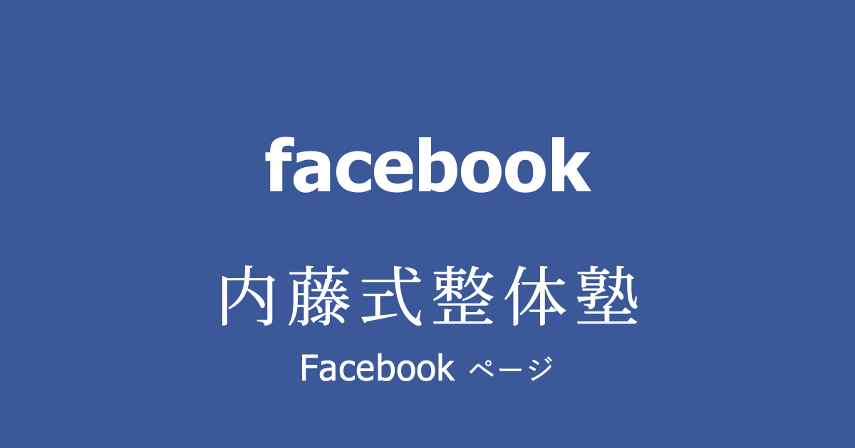 内藤式整体塾 Facebook